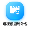 90X90短视频摄制外包