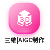 90X90三维AIGC制作